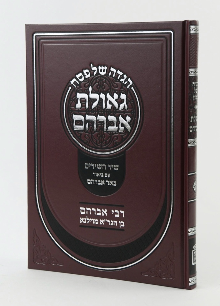 הגדה גאולת אברהם | אברהם בן הגר"א