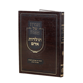 הגדה של פסח | תולדות אדם