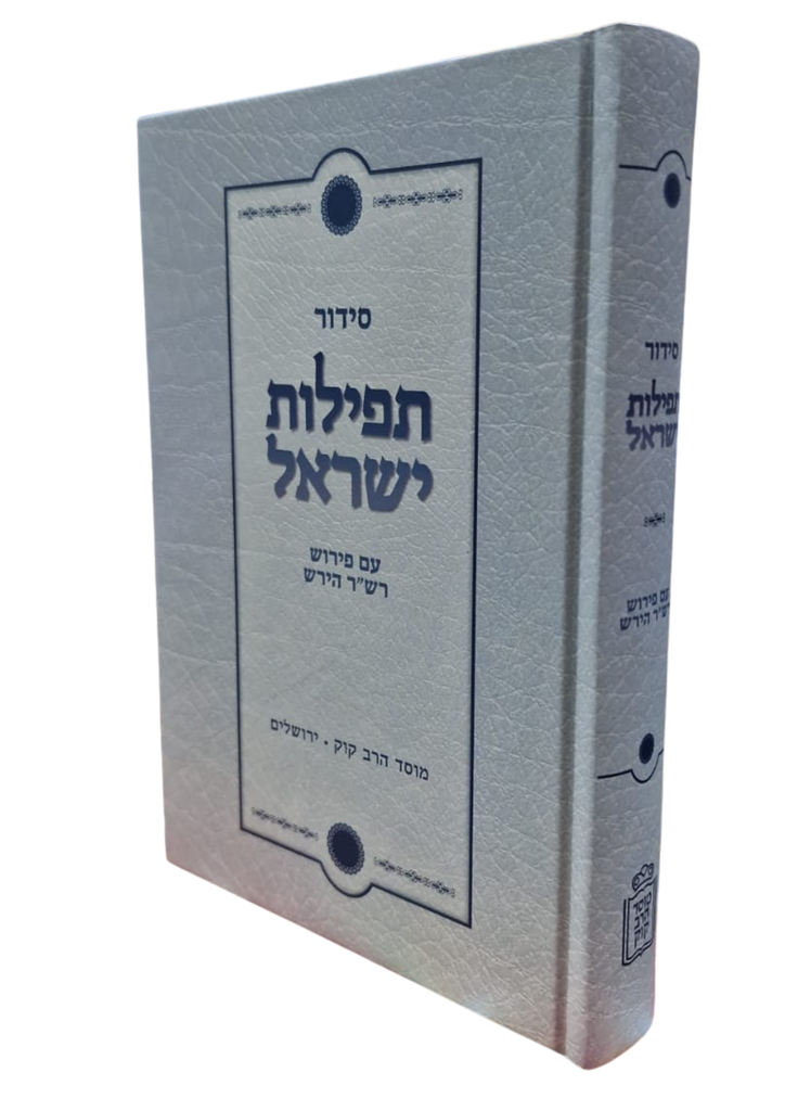 סידור תפילות ישראל - עם פירוש רש''ר הירש