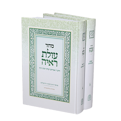 סידור עולת ראי״ה | מהדורה חדשה | סט 2 כרכים