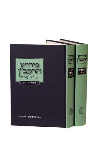 פירוש הרמב"ן על התורה | סט 2 כרכים | הרב חיים דוב שעוועל