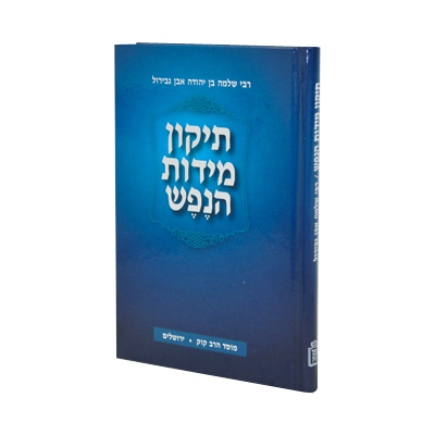 תיקון מידות הנפש | לרבי שלמה אבן גבירול
