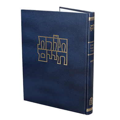 ויקרא | תורת חיים - מקראות גדולות על החומש