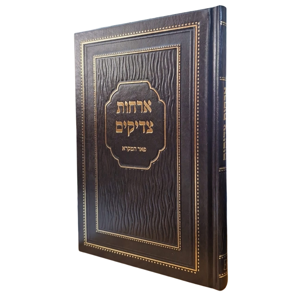 [717689898] ארחות צדיקים | מהדורת פאר המקרא