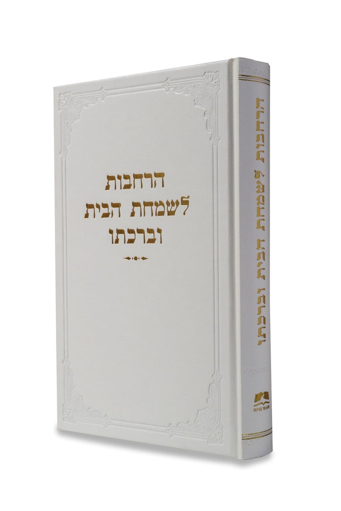 אזל מהדפוס | הרחבות שמחת הבית וברכתו | פניני הלכה