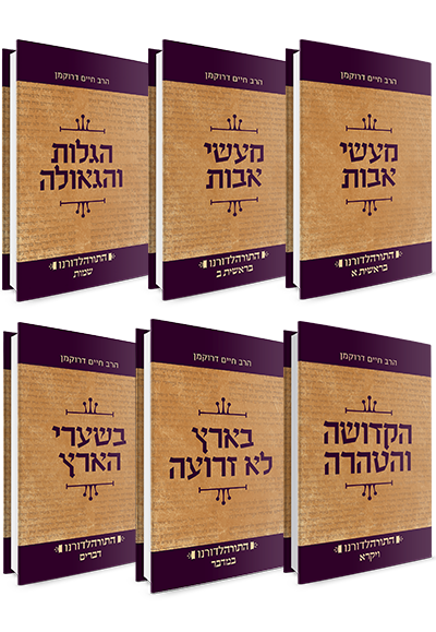 סדרת התורה לדורנו - הרב דרוקמן על החומש | סט 6 כרכים