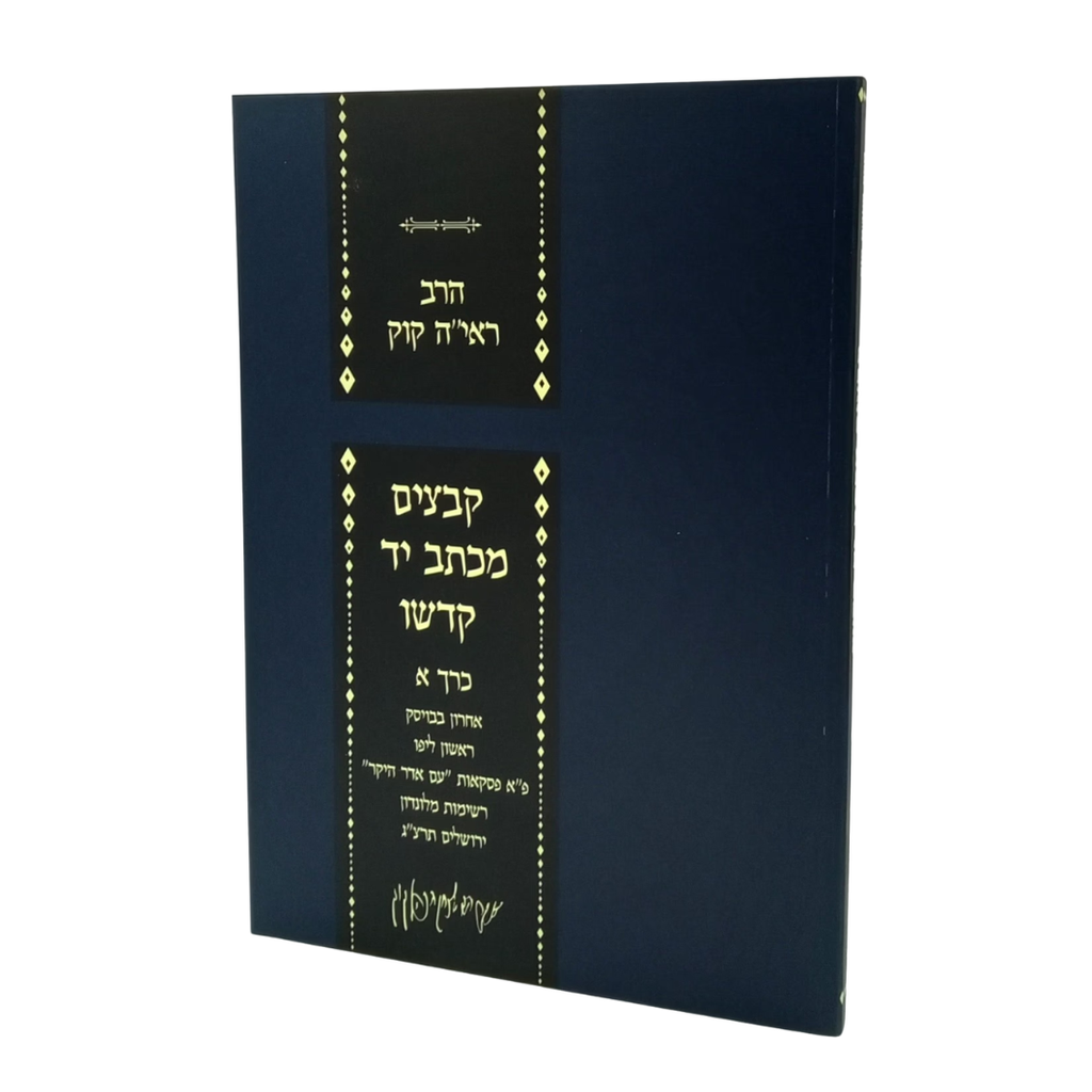כרך ג - פנקס ה - קבצים מכתב יד קדשו