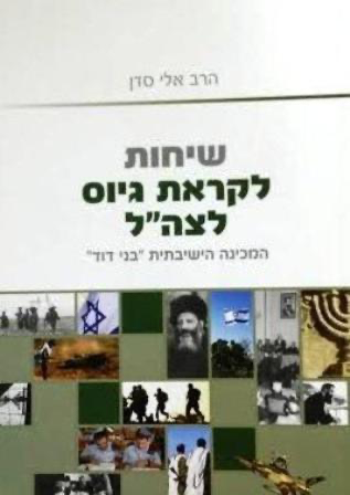 שיחות לקראת גיוס לצה"ל