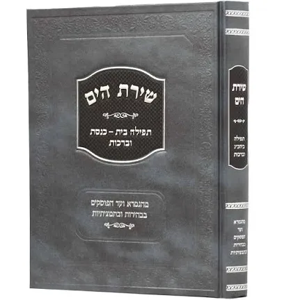 שירת הים - תפילה ביה"כ וברכות 