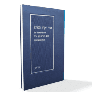 מבצע! הוד הקרח הנורא | הרב יוסף קלנר