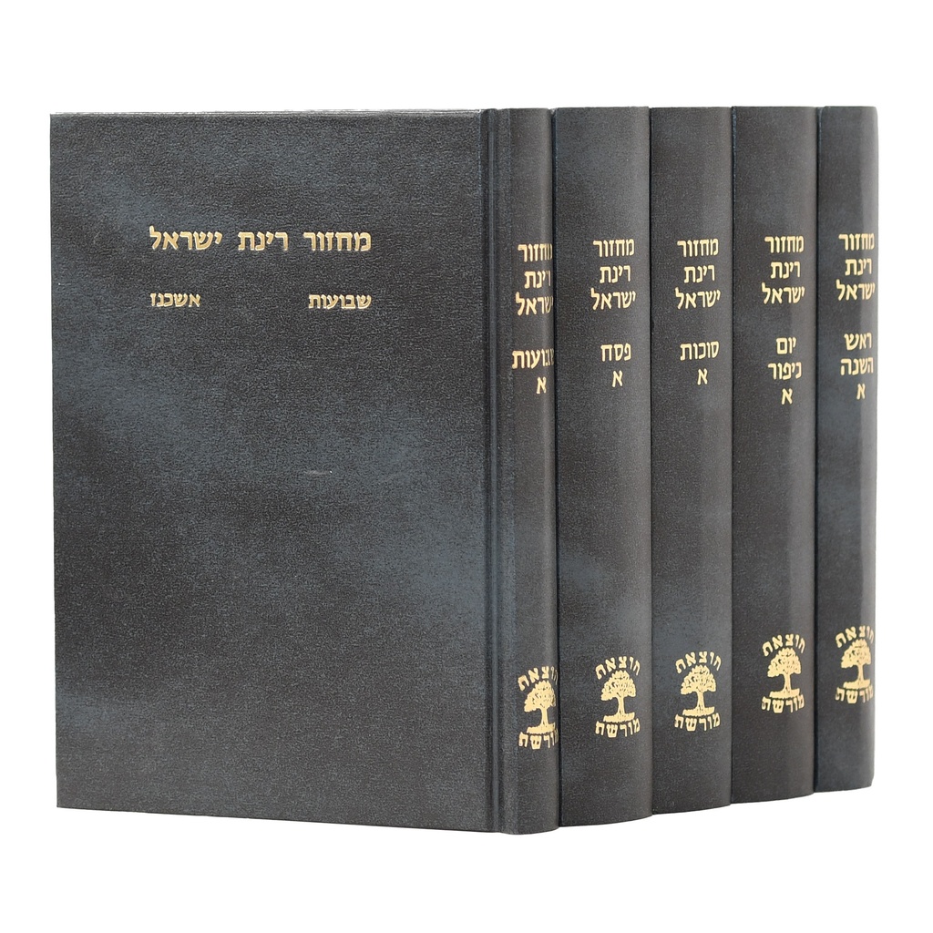 סט מחזורים רינת ישראל | גודל בינוני | אשכנז | סט 5 כרכים