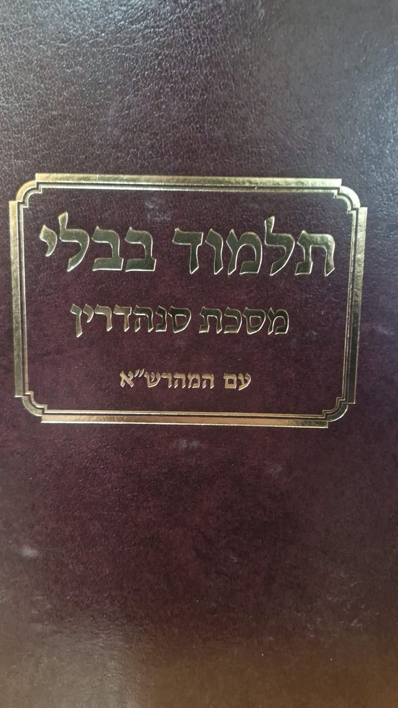 סנהדרין - עם המהרש"א - טלמן