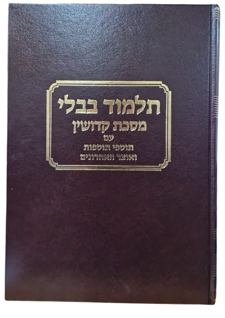 מסכת קידושין |  עם תוספי התוספות | מהדורת טלמן