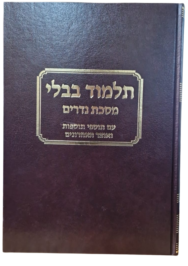 נדרים - עם כל המפרשים - טלמן