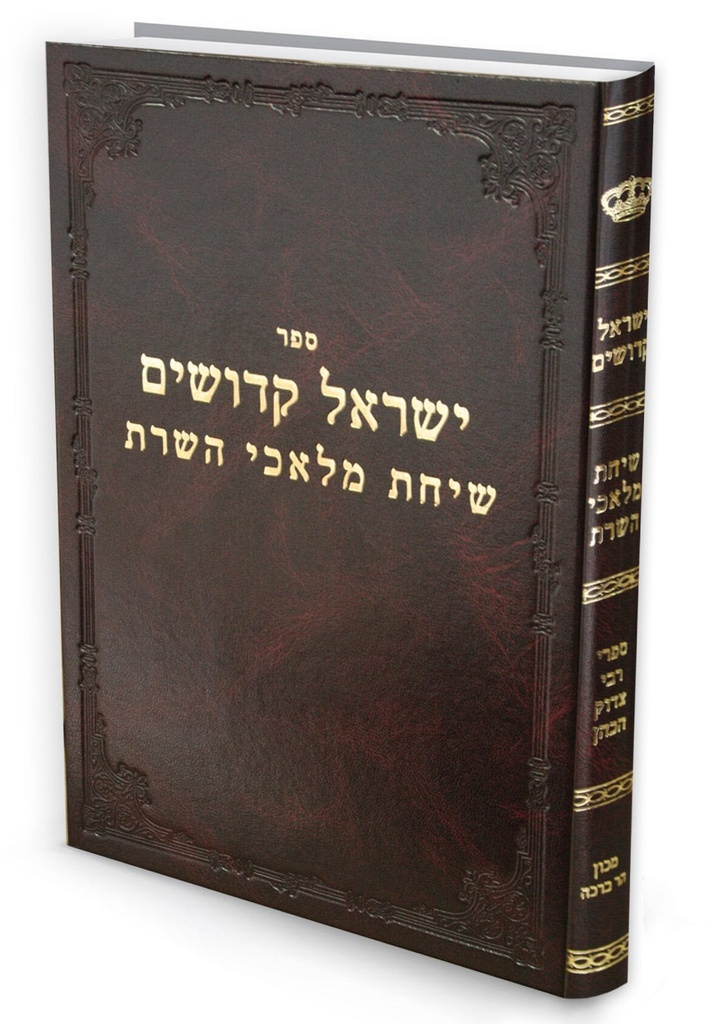 [857129196] ספר ישראל קדושים - שיחות מלאכי השרת