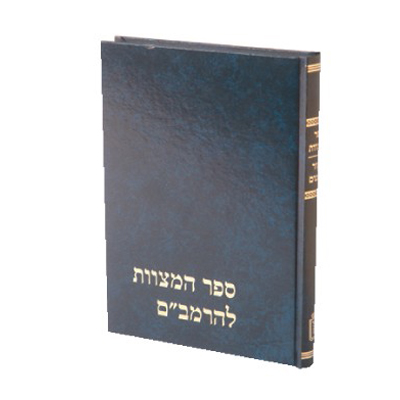 ספר המצוות - מקור ותרגום | מהדורת הרב קפאח