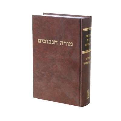 מורה נבוכים להרמב״ם | תרגום אבן תיבון בתוספת פירושים