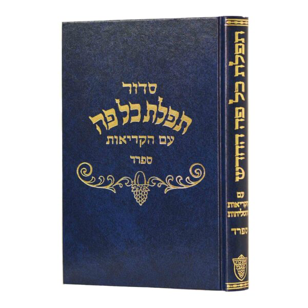 סדור תפלת כל פה | ספרד | גדול הוצאת אשכול