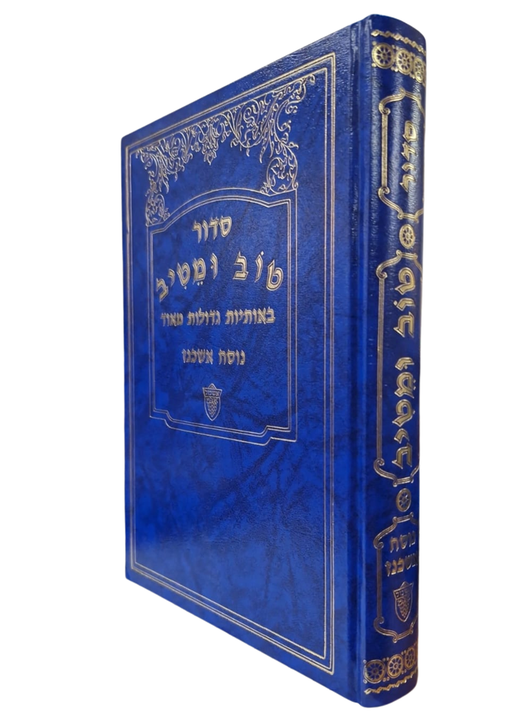 סידור טוב ומטיב - באותיות גדולות מאוד | נוסח אשכנז