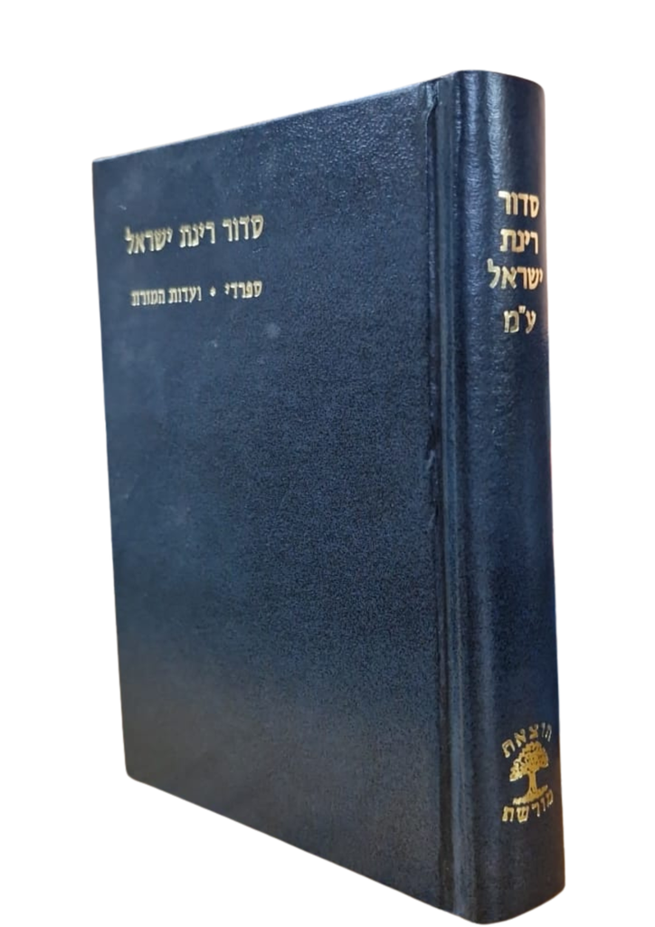 סידור רינת ישראל | מהדורה חדשה | נוסח ע"מ | גודל גדול
