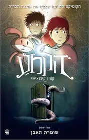 הקמע | חלק 1 - שומרת האבן | 3 ב100