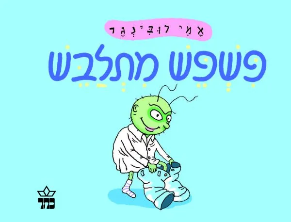 פשפש מתלבש - קרטון  | 3 ב100