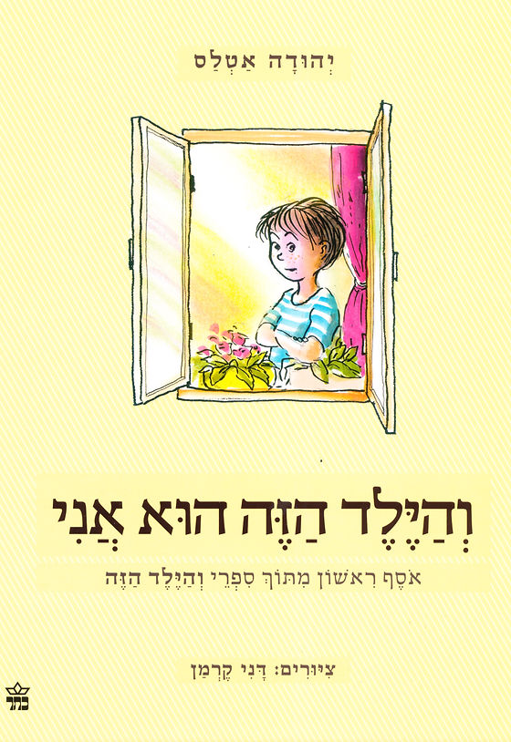 משתתף במבצע 3 ב100 |  והילד הזה הוא אני | מהדורה חדשה | יהודה אטלס