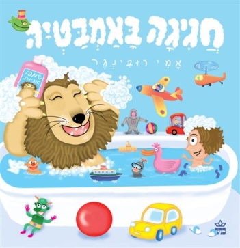 חגיגה באמבטיה - אמי רובינגר