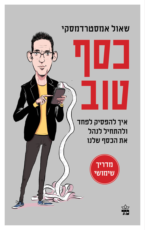 [001005407412] כסף טוב - איך להפסיק לפחד ולהתחיל לנהל את הכסף שלנו