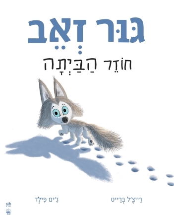 [001008889550] גור זאב חוזר הביתה | מהדורת כרטון | 3 ב100