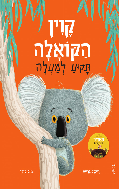 קוין הקואלה תקוע למעלה | קרטון | משתתף במבצע 3 ב100