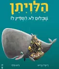 הלויתן שכלום לא הספיק לו | משתתף במצע 3 ב100 