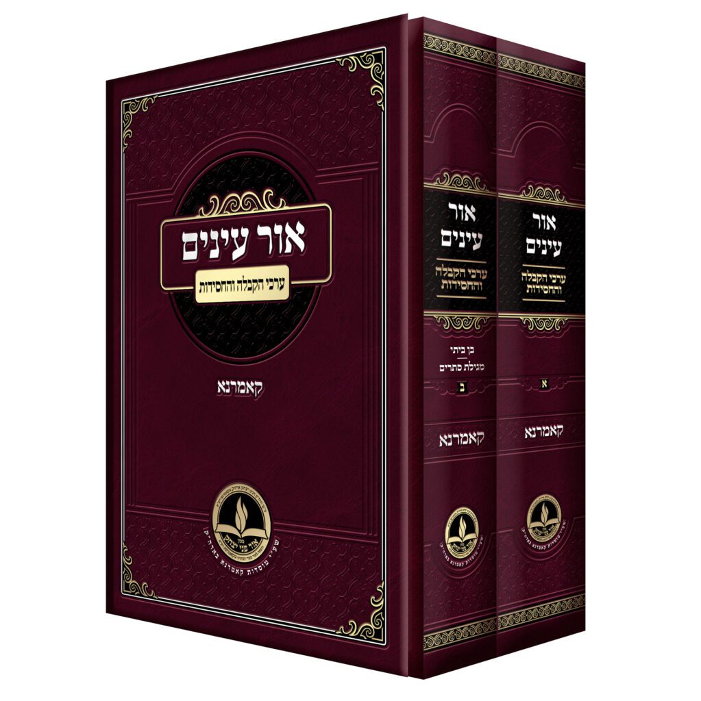 [1050757767] סט אור עינים - ערכי הקבלה / קמארנא / רק נמכר כסט