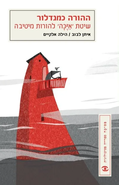 ההורה כמגדלור - שיטת איכה / איתן לבוב והילה אלקיים