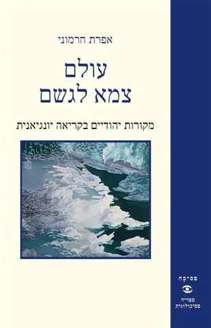 עולם צמא לגשם - מקורות יהודיים בקריאה יונגיאנית