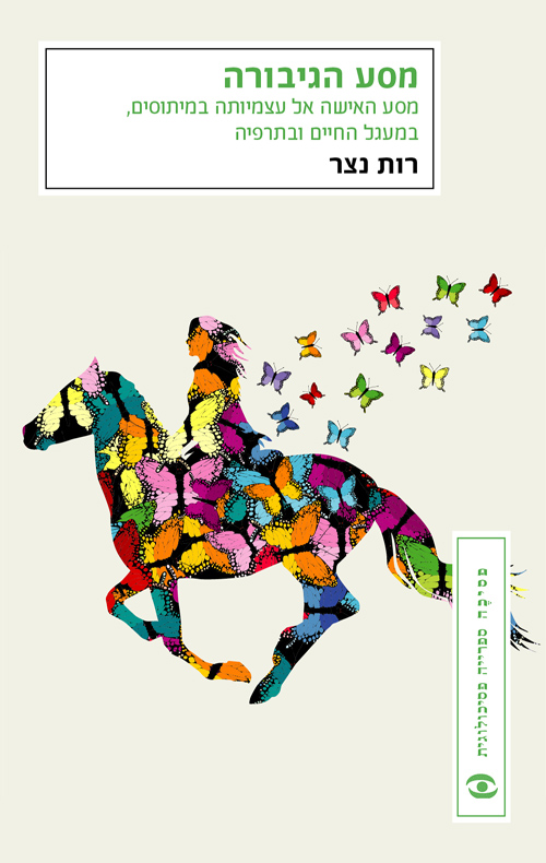 [002000535254] מסע הגיבורה | רות נצר