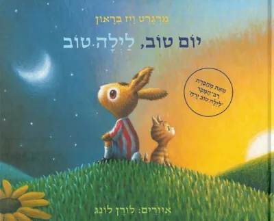 יום טוב, לילה טוב / מרגרט ויז בראון