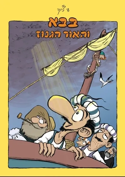 בבא והאור הגנוז | שי צ'רקה | 3 ב100