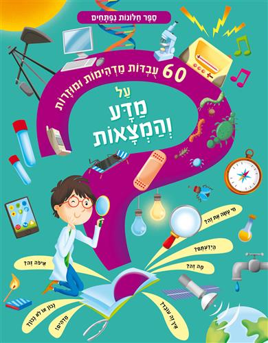 [002000538859] 60 עובדות מדהימות על מדע והמצאות | משתתף במבצע 3 ב100