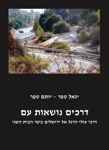 [3100056717] מבצע! דרכים נושאות עם / טפר