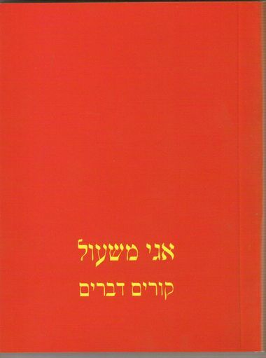 קורים דברים / אגי משעול