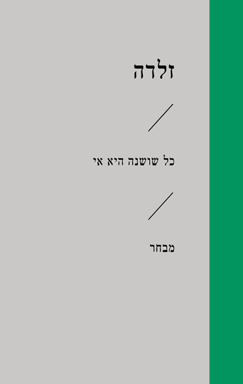 כל שושנה היא אי - מבחר | זלדה