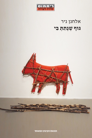 גוף שנתת בי / אלחנן ניר