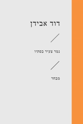 נמר צעיר בסתיו / דוד אבידן