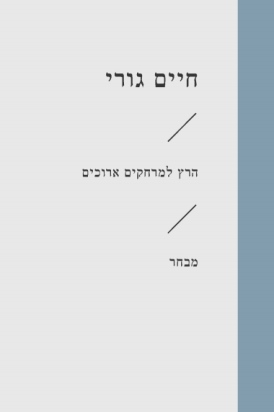 הרץ למרחקים ארוכים / חיים גורי
