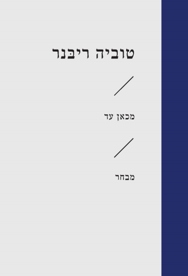 [3100066297] מכאן עד / טוביה ריבנר