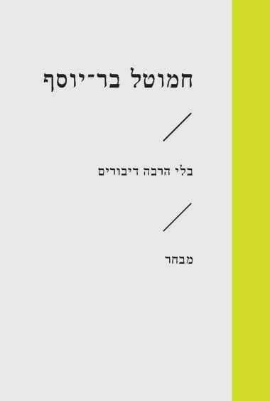 [3100066303] בלי הרבה דיבורים / חמוטל בר יוסף