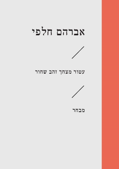 עטור מצחך זהב שחור / מבחר / אברהם חלפי
