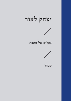 גחלים של מתכת /יצחק לאור