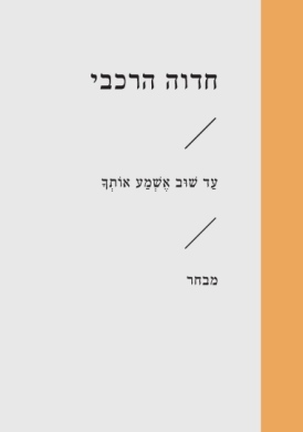 עד שוב אשמע אותך / חדוה הרכבי